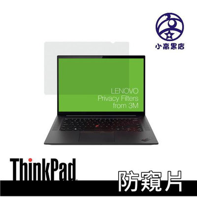 Lenovo 16吋 1610 防窺片 適用於 X1 Extreme P1 原廠配件  ThinkPad 小高黑店