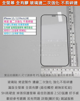 GMO現貨特價iPhone 12 12 Pro 6.1吋 邊二次強化 全螢幕9H鋼化玻璃貼 防爆玻璃膜全有膠2.5D圓弧邊阻藍光