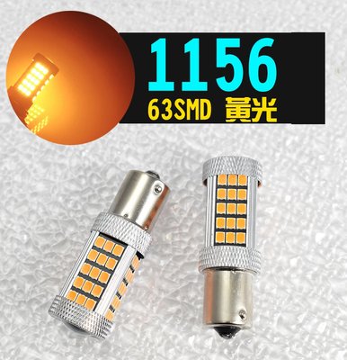 兩顆 1156 BA15S P21W 63SMD LED黃光 IC恆流解碼無極 轉向燈 倒車燈 剎車燈 19*56mm