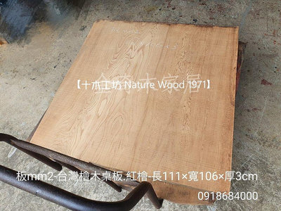 【十木工坊】台灣檜木紅檜桌板-板mm2(桌板.壁板.地板.門板.牆板.壁面造型.裝潢)