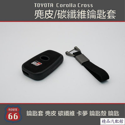 豐田 Toyota Corolla Cross RAV4 Altis GR 鑰匙套 麂皮 碳纖維 卡夢 鑰匙殼 鑰匙 TOYOTA 豐田 汽車配件 汽車改裝