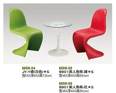 【進日興家具】S856-06 美人魚椅 造型椅  玻璃 圓桌 茶几  椅子 休閒椅 餐椅 台南。高雄。屏東 傢俱宅配