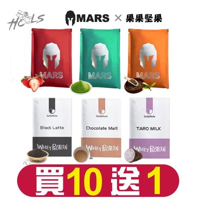 【台灣 Mars戰神+果果堅果】?低脂乳清蛋白 高蛋白 單包裝(口味隨您搭配~買10送1)