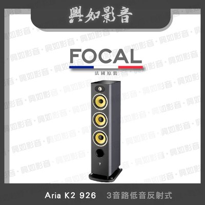 【興如】FOCAL Aria K2 926 揚聲器 一對