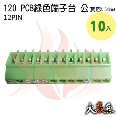 火焱魚 120 PCB 綠色端子 12PIN 10入 端子台 公 間距 2.54mm 接線端子 DIY 電子元件