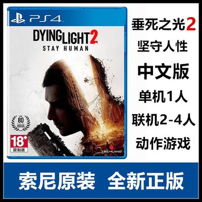 易匯空間 索尼PS4游戲 垂死之光2 消逝的光芒2 堅守人性 中文版附特典 預定YX1184