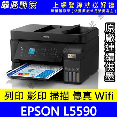 【韋恩科技-含發票可上網登錄】EPSON L5590 列印，影印，掃描，傳真，Wifi，有線網路 原廠連續供墨印表機【含副廠墨水】