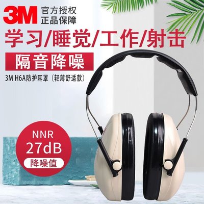 現貨直出 現貨 3M H6A隔音耳罩防噪音睡眠護耳器射擊降噪聲學習工作防護耳罩H7A