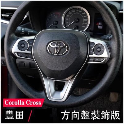 [酷奔車品]豐田 Toyota Corolla Cross 專車專用 方向盤飾板 方向盤 按鍵 裝飾框 改裝內飾