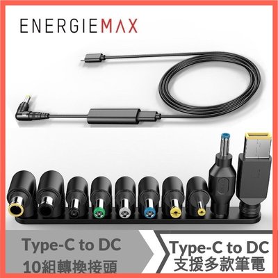強強滾p-ENERGIEMAX Type-C to DC傳輸線+10組DC轉接頭 充電線beats monster 魔聲