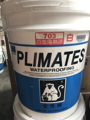 【宏金BO】金絲猴P703白雪隔熱漆  （5加侖包裝）單筆多桶防水材另有優惠!