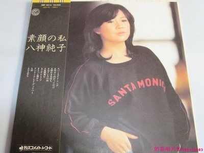 八神純子 Junko Yagami - 素顔の私 日版黑膠唱片LPˇ奶茶唱片