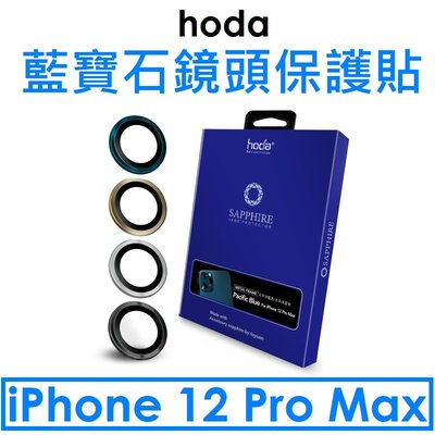 【hoda 原廠盒裝】APPLE iPhone 12 Pro Max 6.7吋 三鏡藍寶石鏡頭保護貼 - 原色款