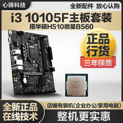 英特爾i3 10105F主板cpu套裝i310105f套裝華碩H510MH470M主板