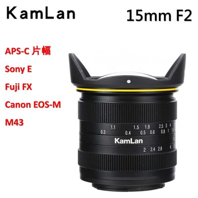 Kamlan 15mm f2手動廣角大光圈 鏡頭 Canon EOS-M Fuji FX M43 Sony
