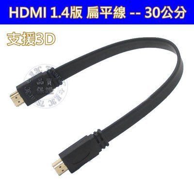 高品質  HDMI 扁平線 1.4版 30公分 30cm 支援3D 2K4K 高清HDMI線 3米 5米 5M 8米 扁線