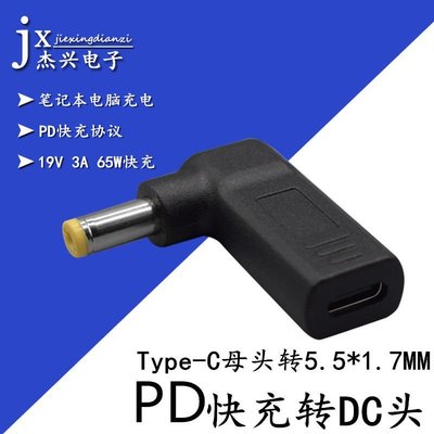 PD快充轉換插頭Type-C母頭轉5.5*1.7MM筆記本電腦轉接頭USB-C轉DC 可開發票