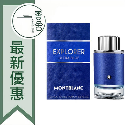 【香舍】MONTBLANC 萬寶龍 Explorer Ultra Blue 探尋藍海 男性淡香精 30ML/60ML/100ML