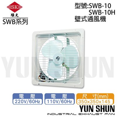 【水電材料便利購】順光牌 壁式 通風機 排風扇 吸排風扇 抽排風機 SWB-10 (110V)