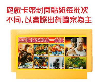 【台灣現貨】500合一遊戲卡帶 紅白機 電玩遊戲 交換禮物 兒童派對 聖誕禮物