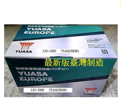 台製 YUASA 湯淺 免加水 汽車電池 LN1  55AH = LBN1 適用 54801 FIESTA PUNTO