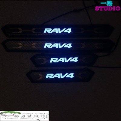 「一格」豐田 2019 5代 五代 RAV-4 RAV4 LED帶不鏽鋼迎賓踏板 門檻飾條 外防刮條 下門檻 t