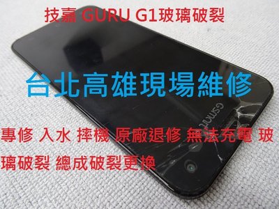 台北高雄現場維修 GSMART GURU G1專修手機平板 入水 摔機 原廠退修  液晶總成更換 玻璃破裂更換