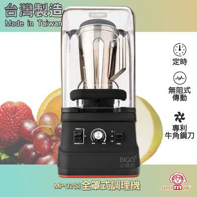 SUPERMUM《全罩式調理機 MP-02(S)》 調理機 果汁機 蔬果機 榨汁機 蔬果調理機 冰沙機 豆漿機