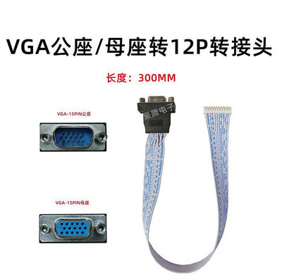 通用PH2.0-12P內置VGA轉接頭 VGA公座/母座 驅動板線材 VGA連接線
