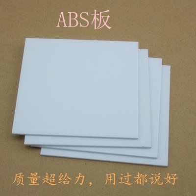 ABS塑膠板 模型板 ABS板 多種尺寸規格 模型材料 100MM*100MM w1014-191210[365513]