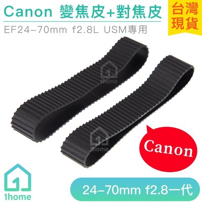 現貨｜Canon EF 24-70mm f2.8一代 副廠鏡頭皮｜對焦環/變焦環/飾皮/橡膠圈佳能/相機【1home】
