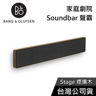 【免運送到家】B&amp;O Beosound Stage 煙燻木 家庭劇院 Soundbar 聲霸 公司貨