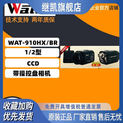 WAT-910HX/BR （W154RB/BC   原裝正品WATEC  帶操控盤低照度相機