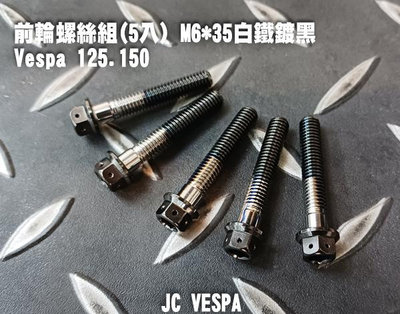 【JC VESPA】偉士牌專用 前輪螺絲組(5入) M6*35 白鐵鍍黑 Vespa 125.150 輪框螺絲