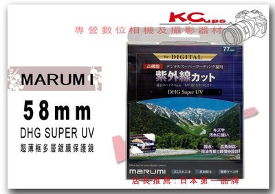 Marumi 58mm DHG SUPER UV L390 最高階 奈米 多層鍍膜 保護鏡 UV鏡 比SUPER高一級【凱西不斷電】