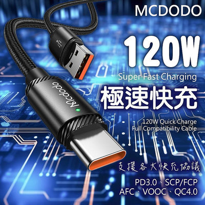 MCDODO 120W 快充線 充電線 極速快充 閃充線 6A VOOC AFC 傳輸線 華為 小米 OPPO 三星