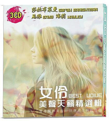 女伶美聲天籟精選輯3CD 11156發行