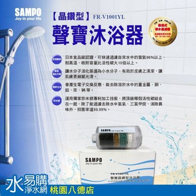 聲寶《SAMPO》晶鑽型沐浴器 FR-V1001YL抑菌、除氯、保護皮膚、保溼讓皮膚更光滑 - 水易購桃園介壽店