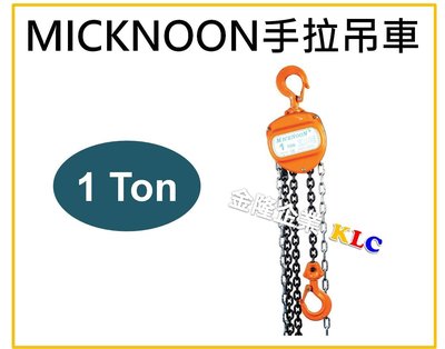 【上豪五金商城】Micknoon 米吉隆 手拉吊車 1Ton x 2.5M 吊猴