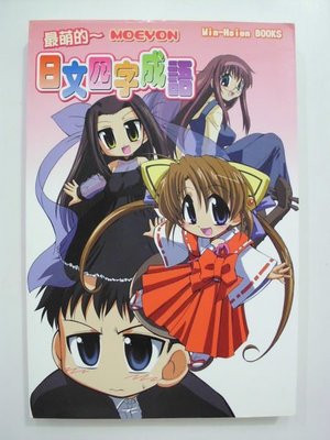 A2☆2005年初版『日文四字成語』《銘顯文化》