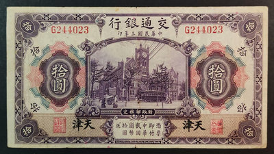 民國交通銀行 紫色海關大樓 10元 拾圓 民國三年 美鈔版