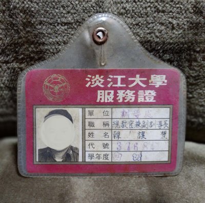 早期:淡江大學服務證