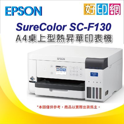【加碼送轉印紙 C13S400078】含稅運 好印網 Epson SureColor SC-F130 桌上型熱昇華印表機