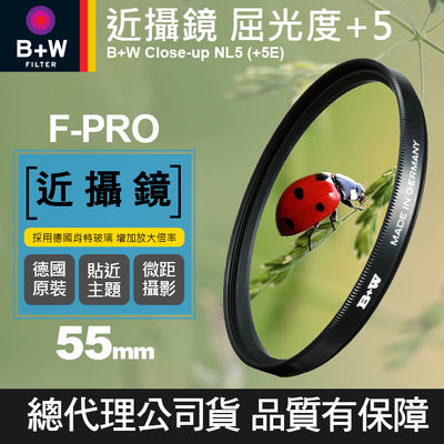 【現貨】B+W 近攝鏡 55mm Close-up NL5 +5E 屈光度 +4 Macro 微距 近拍 捷新公司貨