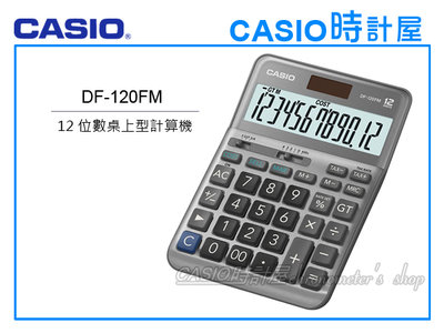 CASIO 時計屋 手錶專賣店 DF-120FM 桌上型計算機 銀灰色 稅務計算 獨立記憶體 全新 保固一年