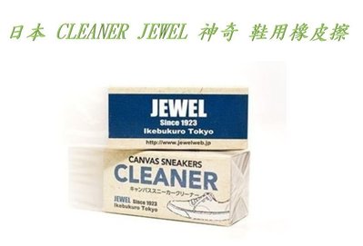 【依依的家】日本 CLEANER JEWEL 神奇 鞋用橡皮擦