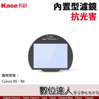 【數位達人】Kase 卡色 抗光害 內置型濾鏡 Canon R5 R6／CLIP-IN FILTER 夜景用