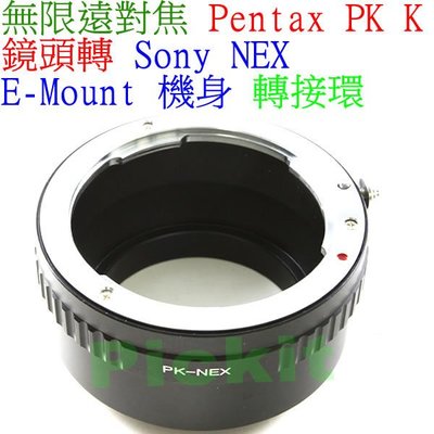 精準版PENTAX PK K鏡頭轉Sony NEX E-mount相機身轉接環PK-NEX PK-SONY PK-E卡口