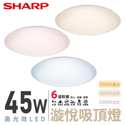 SHARP 夏普 45W 高光效LED 漩悅吸頂燈 吸頂燈 白光