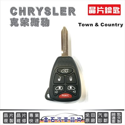 [金石晶片鑰匙] CHRYSLER 克萊斯勒 Town & Country 打汽車鑰匙 晶片鑰匙 遙控器